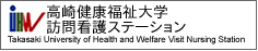 高崎健康福祉大学訪問看護ステーション