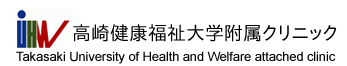  高崎健康福祉大学附属クリニック